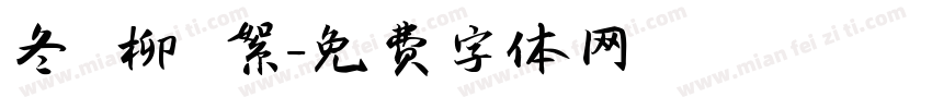 冬 柳 絮字体转换